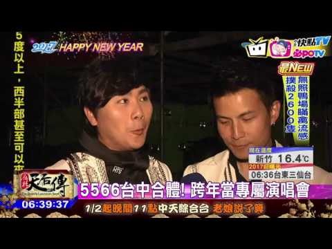 20170101中天新聞　台中跨年！　愷樂趕場　5566壓軸倒數