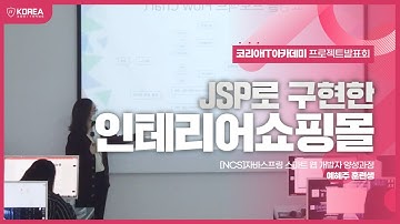 [코리아IT아카데미] 프로젝트발표회 