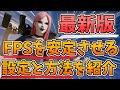 【フォートナイト】最新のFPSを上げる&安定させる方法と設定の最新版を紹介!！新シーズン版最強を目指すなら設定からこだわろう！【全機種対応PS4/スイッチ/Switch/PC解説・実況・攻略】