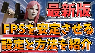 【フォートナイト】最新のFPSを上げる&安定させる方法と設定の最新版を紹介!！新シーズン版最強を目指すなら設定からこだわろう！【全機種対応PS4/スイッチ/Switch/PC解説・実況・攻略】