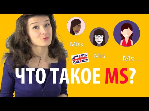 Video: Miss Və Mrs Sözləri Nə Deməkdir?