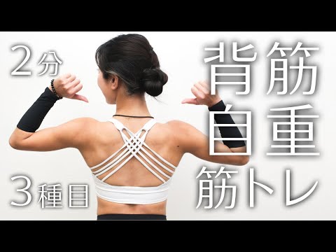 引き締まった美しい背中へ。背筋の自重トレーニング2分。背中のぜい肉が気になる人向け