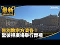 教宗方濟各葬禮