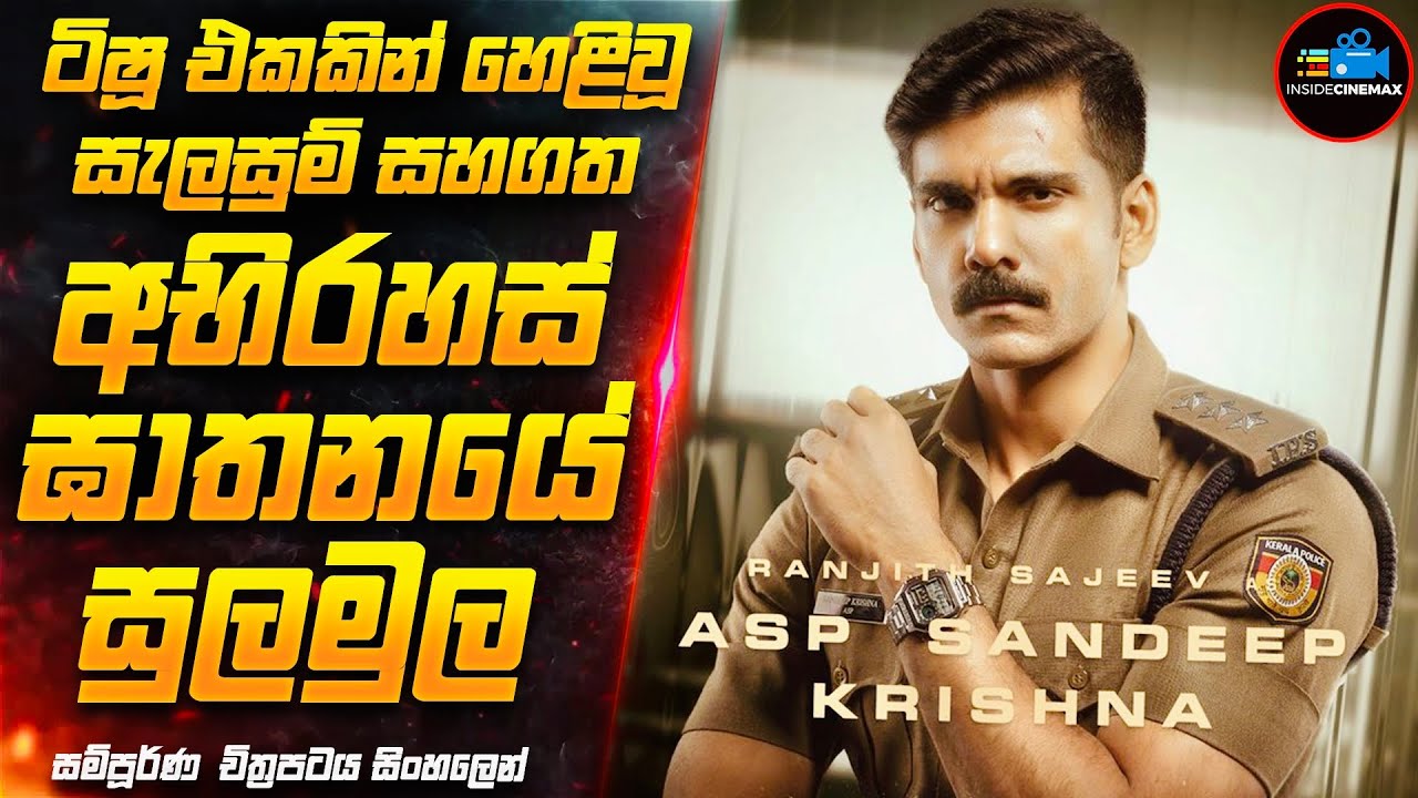 ටිෂූ එකකින් හෙළිවූ ඝාතන අභිරහස 😱- 2024 අලුත්ම මලයාලම් Crime  Thriller චිත්‍රපටය | Inside Cinemax