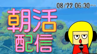 【朝活】おはしゃら配信0822【Vtuber】