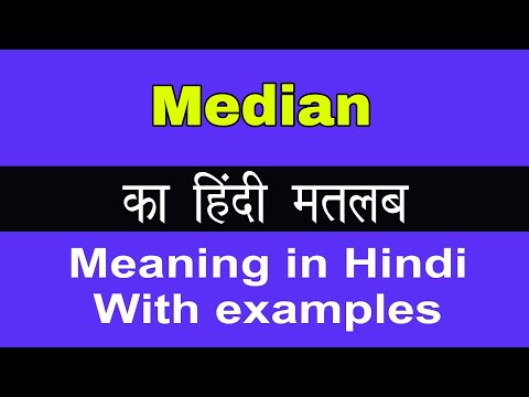 वीडियो: मध्यवर्ती का मतलब कहाँ होता है?