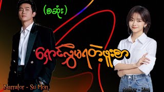 ရှောင်လွှဲမရတဲ့ဖူးစာ(စဆုံး) #tzaudiobook#romantic#love#drama 