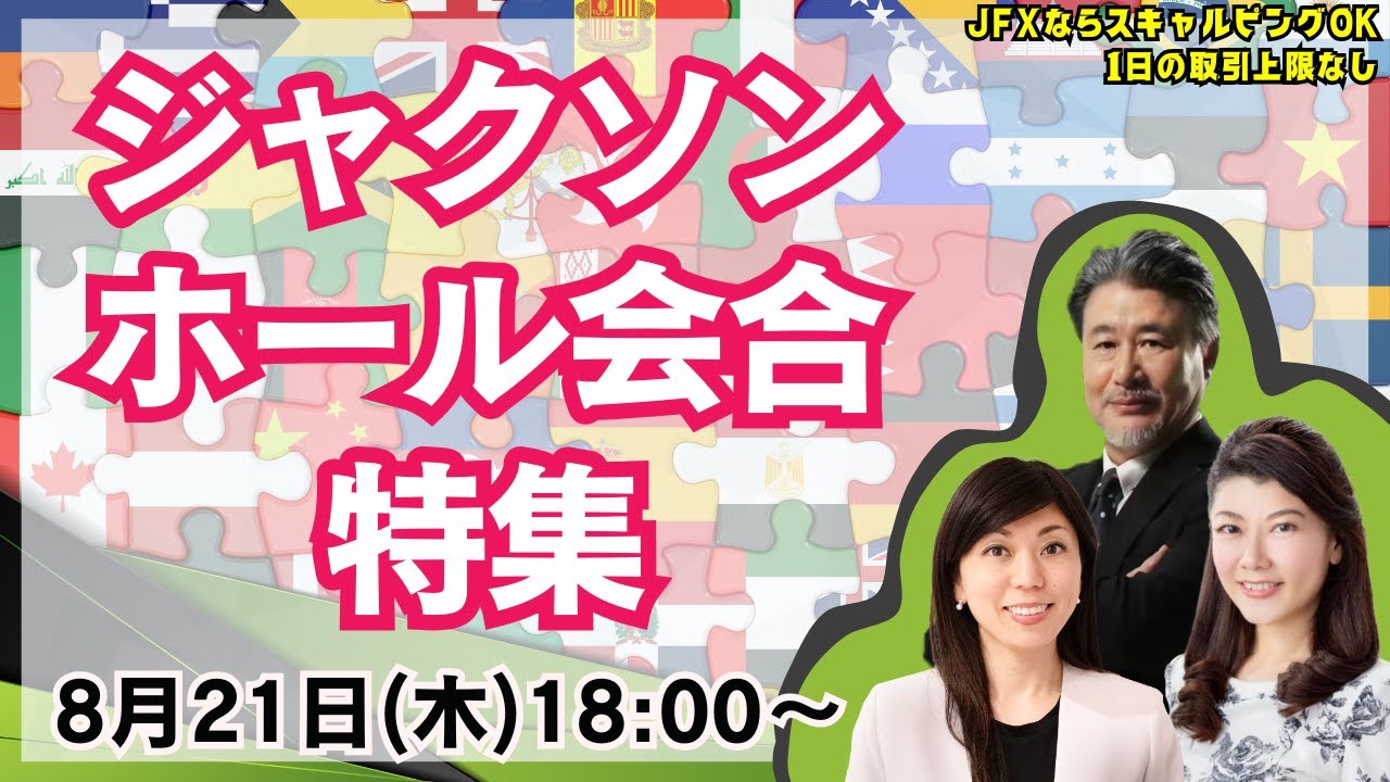【LIVE放送】8/21 18:00～　【特集】ジャクソンホール会合。本日は大橋ひろこ氏・安田佐和子氏と詳しく解説いたします。