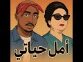 рџЋ Um Kulthum X 2Pac Aml Hayati X Dear Mama When Legends Collide рџ Ґ рџЋ Um Kulthum X 2Pac Aml Hayati X Dear Mama When Legends Collide рџ Ґ