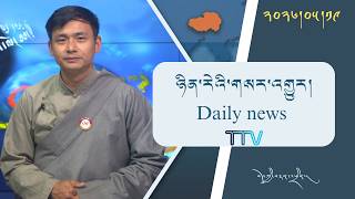 བོད་ཀྱི་བརྙན་འཕྲིན་གྱི་ཉིན་རེའི་གསར་འགྱུར། ༢༠༢༦།༠༥།༡༩ 𝑻𝒊𝒃𝒆𝒕 𝑻𝑽 𝑫𝒂𝒊𝒍𝒚 𝑵𝒆𝒘𝒔– May 19, 2026