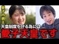 【愛子内親王】この話ヤバすぎ....愛子様が天皇になる事でもたらすメリット。今の男系男子での皇位継承がもたらすデメリットをひろゆきが解説。【ひろゆき切り抜き】