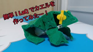 LaQ カエルを作ってみた！