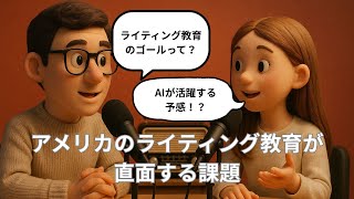 【教育×AI】Notebook LMで解説！アメリカのライティング教育の課題