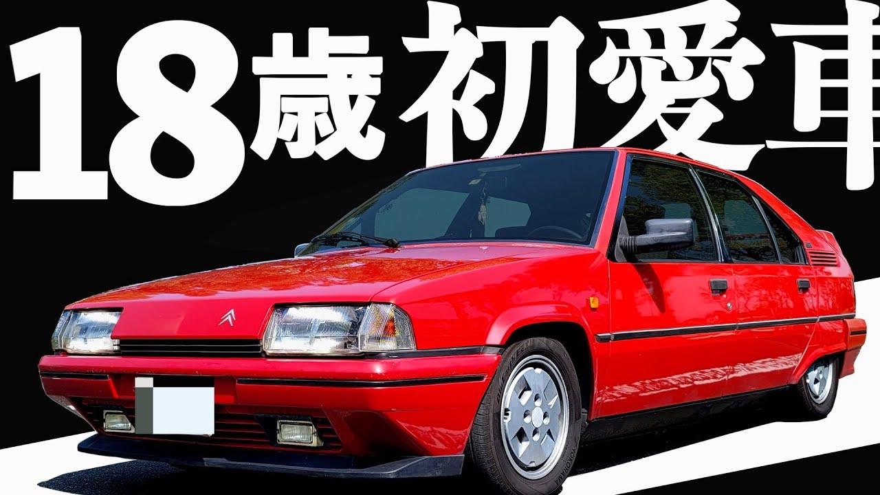 高校生で憧れの車を購入 】多発するトラブルも愛嬌！ユーノス物 BX GTI