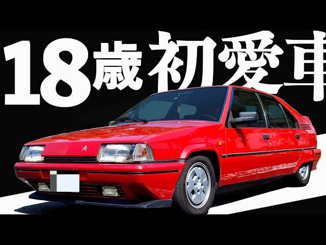 高校生で憧れの車を購入 】多発するトラブルも愛嬌！ユーノス物 BX GTI