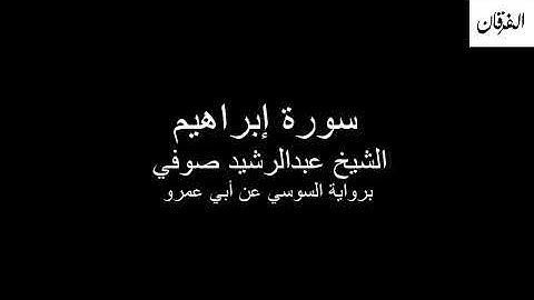 14 - Sheikh Abdulrasheed Soufi Surah Ibrahim  سورة إبراهيم الشيخ عبدالرشيد صوفي