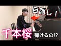 【検証】千本桜でバズったことある男なら目隠ししても千本桜弾ける説