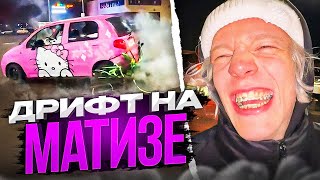 УГАРНЫЙ ДРИФТ НА МАТИЗЕ! | Парадеевич, Кореш, PLOHOYPAREN И ДРУГИЕ