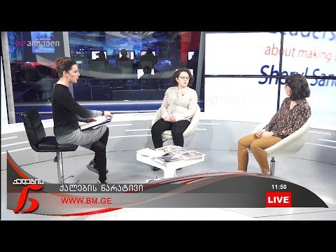 ქალების ნარატივი - მარიამ მაჩაიძე, ნინო ჭელიძე და ქეთევან ტიღაშვილი