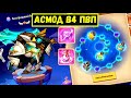 БЕССТРАШНЫЙ АСМОД С ФУЛЛ ОТПЕЧАТКОМ В ПВП! ШАР ИЛИ КОЛОКОЛ?! Idle Heroes