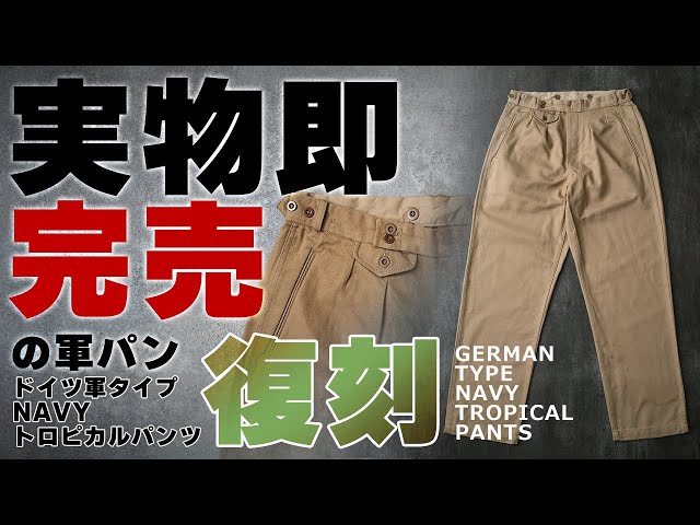 実物は即完売！！ 復刻シリーズ ドイツ連邦海軍 トロピカル