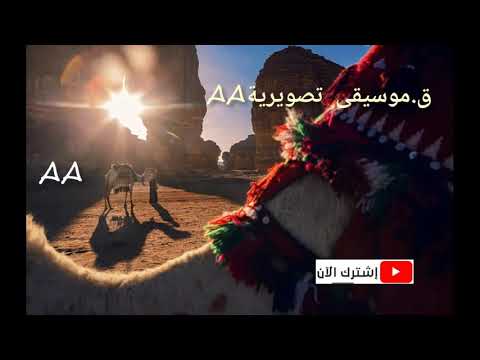 اجمل موسيقى بدوية حزينة  عيال مشهور      
