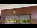 4 лётка , начинается дурковка