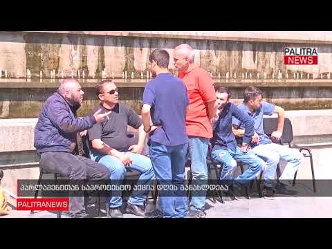 პარლამენტთან საპროტესტო აქცია დღეს განახლდება
