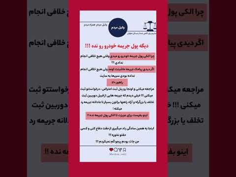 اینجوری جریمه ات رو صفر کن