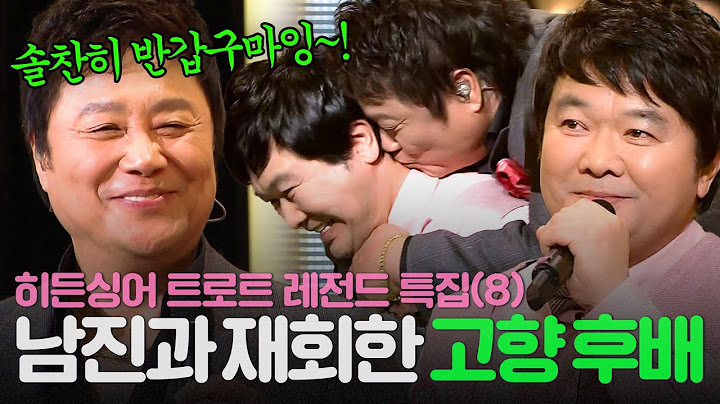 [REPLAY] 히든싱어 트로트 레전드 특집 8탄💥 쪼옥~❤ 남진과 뜨거운 재회를 한 모창 능력자의 정체는?!🔥ㅣ히든싱어2ㅣJTBC 131130 방송