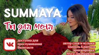 НОВАЯ ПЕСНЯ СУММАЯ - Ты Для Меня (2018 Новый Хит)