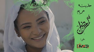 حديث مريم  |  سلسلة أحاديث السيسبانات  |  الحلقة الخامسة  |  دراما سودانية
