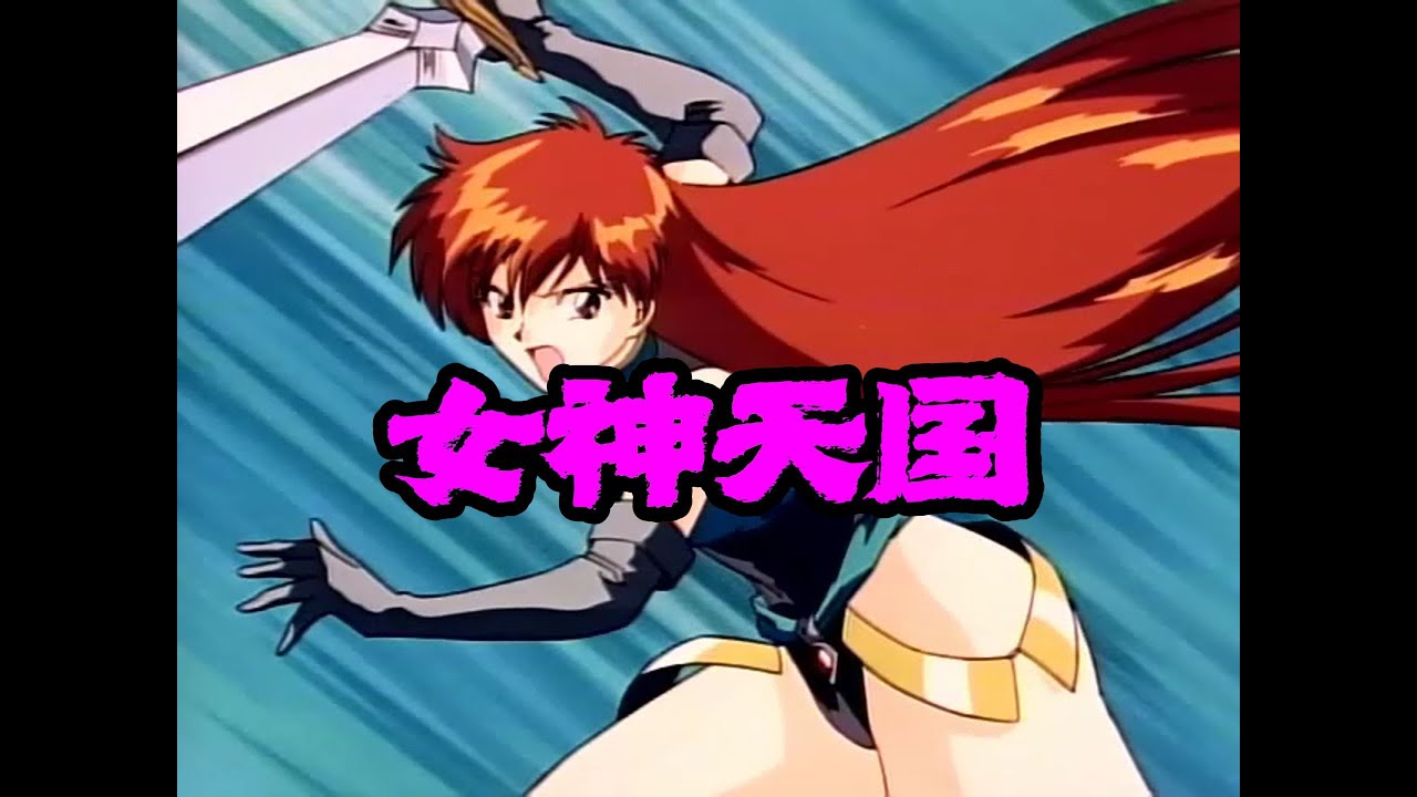 姐 姐 打 我”丨女神天國 Megami Paradise / Megami Tengoku丨Best