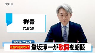 【読んでみた】群青 YOASOBI【元NHKアナウンサー 登坂淳一の活字三昧】【カバー】