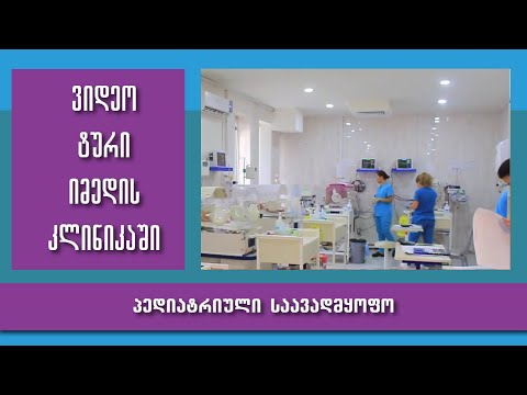 დაათვალიერე და დარწმუნდი - ,,იმედის კლინიკის\" პედიატრიული საავადმყოფო