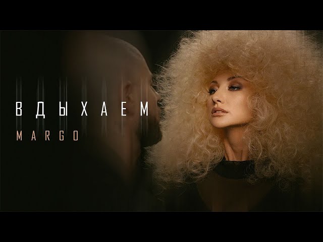 MARGO - Вдыхаем