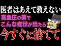 高血圧の薬について政府や医療機関が絶対に言わない秘密を全部暴露します【ゆっくり解説】