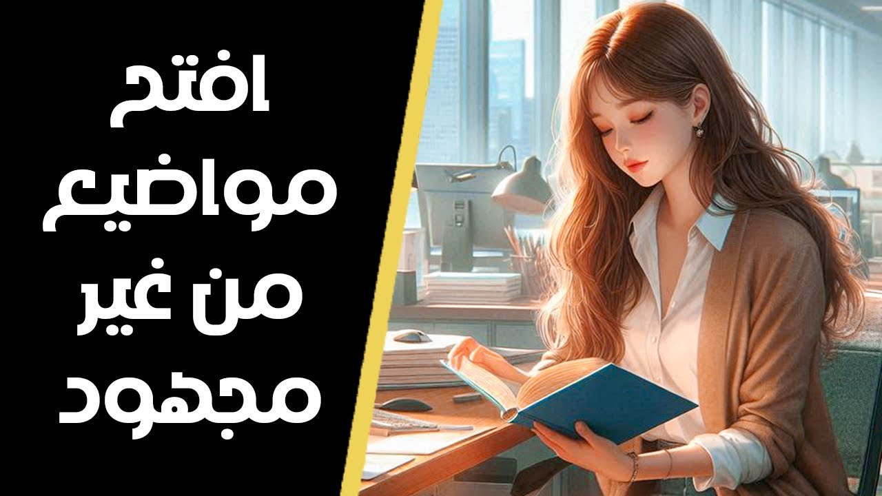 الطريقة السحرية اللي تخليك دايمًا عندك كلام تقوله (ازاي تفتح مواضيع)