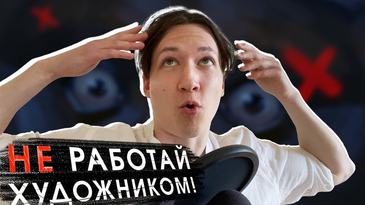 🤬 Кому НЕ стоит работать художником? - YouTube