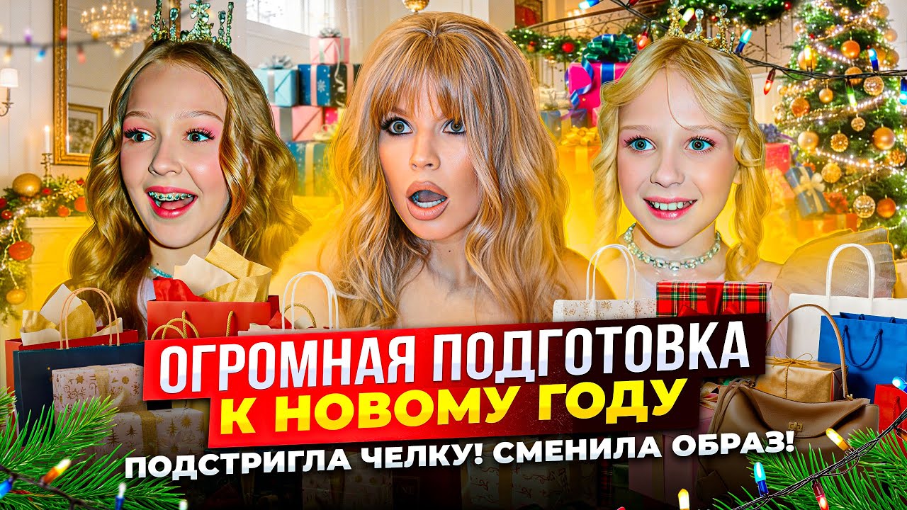ОГРОМНАЯ ПОДГОТОВКА к НОВОМУ ГОДУ ! ПОДСТРИГЛА ЧЕЛКУ ! СМЕНИЛА ОБРАЗ !