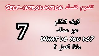 تعلم الانجليزية للمبتدئين | الدرس الاول: تقديم نفسك بالانجليزية-7- ماذا تعمل what do you do