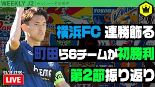 J2第2節振り返り！ 横浜FCが唯一の連勝スタート｜#週刊J2 2022.02.22