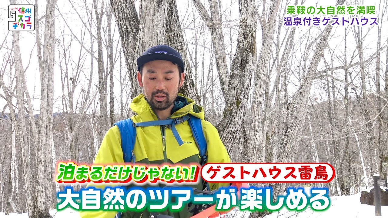 いいね！信州スゴヂカラ（泊まるだけじゃない！いまどきゲストハウス / 2020年2月8日）