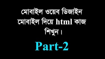 Mobile Web design 2 // সহজেই মোবাইল দিয়ে html এর কাজ করুন।