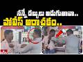 నన్నే డబ్బులు అడుగుతావా.. పోలీసోడి దౌర్జన్యం | Jordar News | hmtv