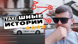 TAXIШНЫЕ ИСТОРИИ. Ночные приключения. Пьяные, веселые и не очень пассажиры.