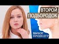 Как убрать второй подбородок. Быстрый и эффективный способ. Криолиполиз Zeltiq