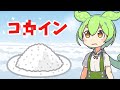 【VOICEVOX解説】ずんだもんと学ぶ「コ◯イン」【ゆっくり解説】