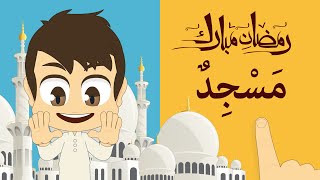 هيا نقرأ (رمضان) - تعلّم قراءة كلمات متعلقة بشهر رمضان المبارك - تعلم مع زكريا