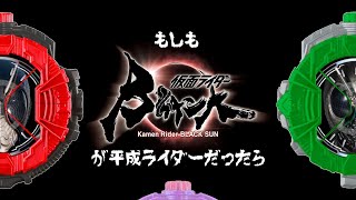 もしも仮面ライダーBLACK SUNが平成ライダーだったら【声真似】